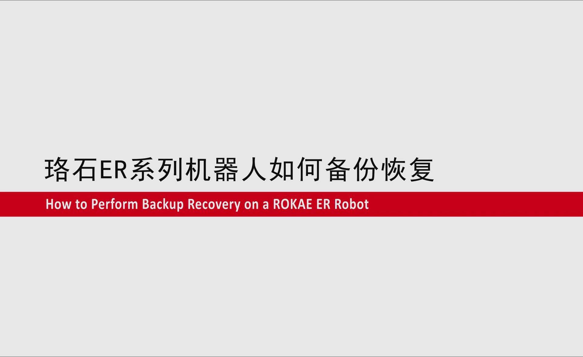 AC米兰ER系列协作机器人如何备份恢复