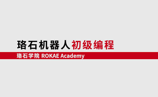 AC米兰机器人初级编程<br/>【第一期】@深圳